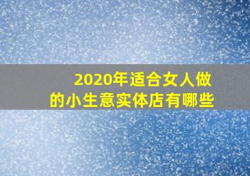 2020年适合女人做的小生意实体店有哪些