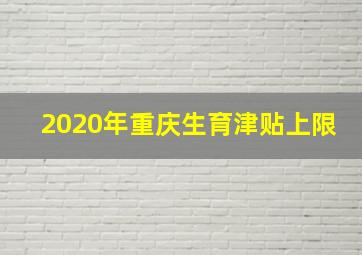 2020年重庆生育津贴上限