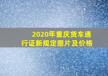 2020年重庆货车通行证新规定图片及价格