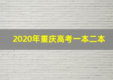 2020年重庆高考一本二本