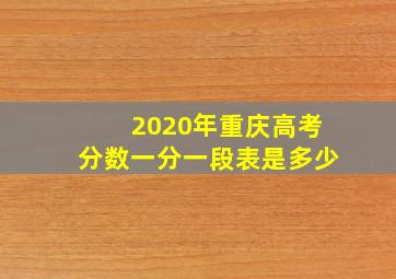 2020年重庆高考分数一分一段表是多少