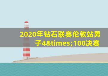 2020年钻石联赛伦敦站男子4×100决赛