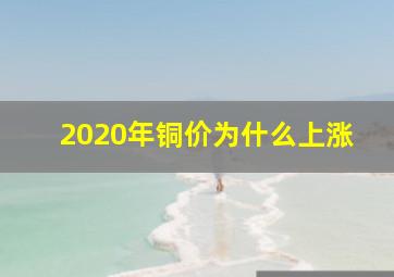 2020年铜价为什么上涨