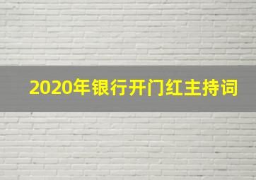 2020年银行开门红主持词