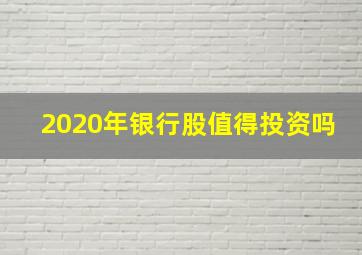 2020年银行股值得投资吗