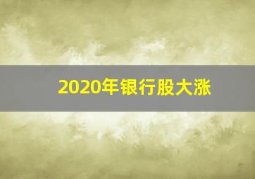 2020年银行股大涨