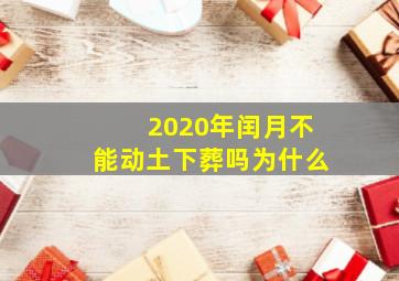 2020年闰月不能动土下葬吗为什么