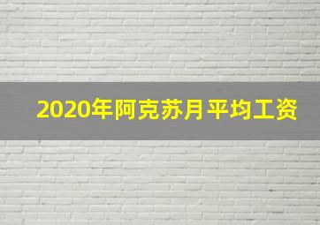 2020年阿克苏月平均工资