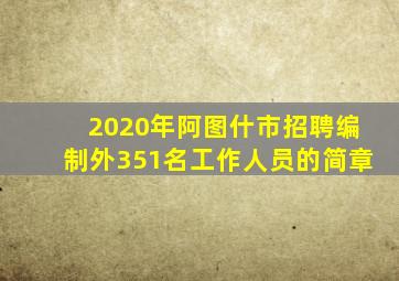 2020年阿图什市招聘编制外351名工作人员的简章