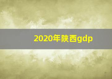 2020年陕西gdp