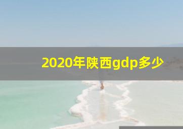 2020年陕西gdp多少