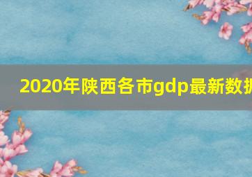 2020年陕西各市gdp最新数据