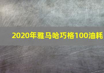 2020年雅马哈巧格100油耗