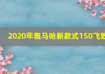 2020年雅马哈新款式150飞致