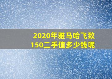 2020年雅马哈飞致150二手值多少钱呢