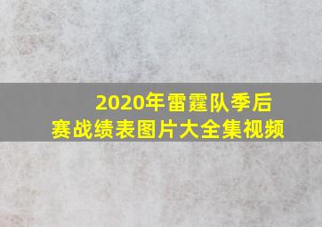 2020年雷霆队季后赛战绩表图片大全集视频