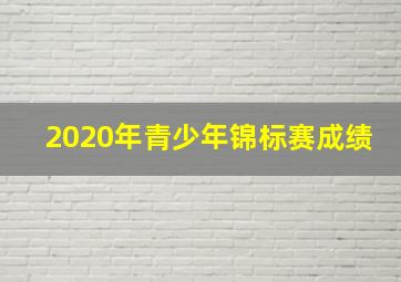 2020年青少年锦标赛成绩