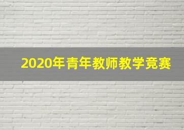 2020年青年教师教学竞赛