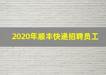 2020年顺丰快递招聘员工