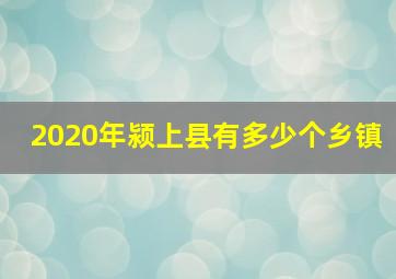 2020年颍上县有多少个乡镇