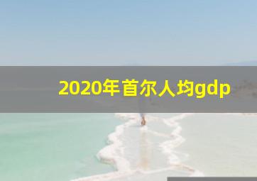 2020年首尔人均gdp