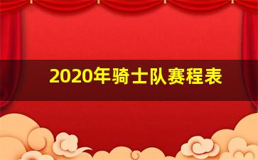 2020年骑士队赛程表