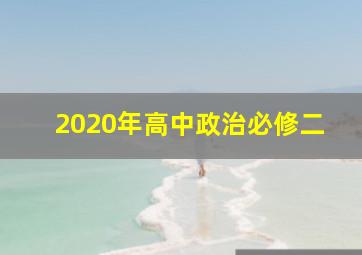 2020年高中政治必修二