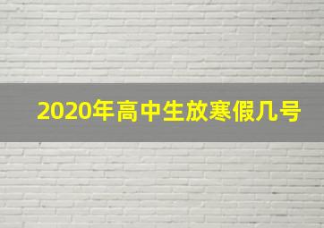 2020年高中生放寒假几号