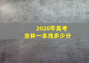 2020年高考吉林一本线多少分