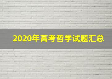 2020年高考哲学试题汇总