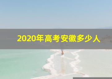 2020年高考安徽多少人