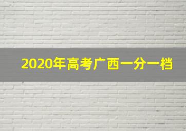 2020年高考广西一分一档