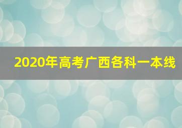 2020年高考广西各科一本线