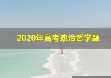 2020年高考政治哲学题