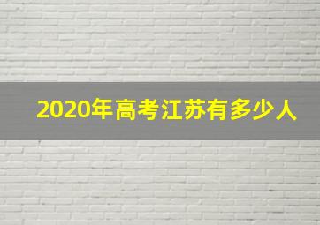 2020年高考江苏有多少人