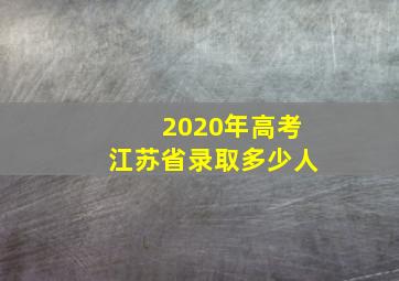 2020年高考江苏省录取多少人