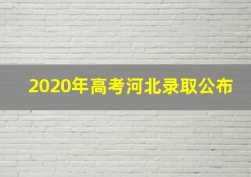 2020年高考河北录取公布