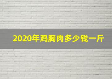 2020年鸡胸肉多少钱一斤