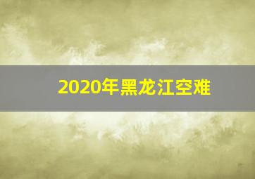 2020年黑龙江空难