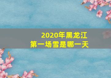 2020年黑龙江第一场雪是哪一天