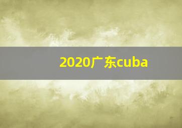 2020广东cuba