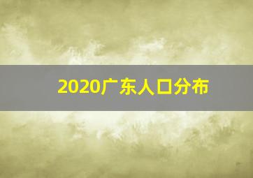 2020广东人口分布