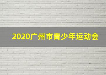 2020广州市青少年运动会