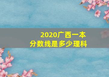 2020广西一本分数线是多少理科