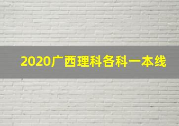 2020广西理科各科一本线