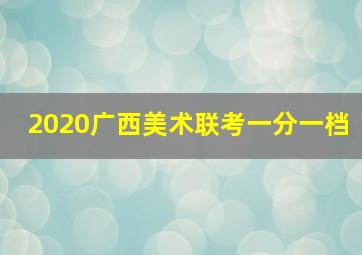 2020广西美术联考一分一档