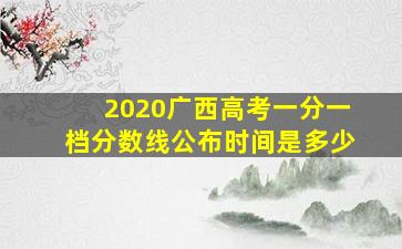 2020广西高考一分一档分数线公布时间是多少