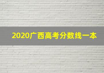 2020广西高考分数线一本