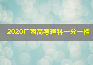 2020广西高考理科一分一挡