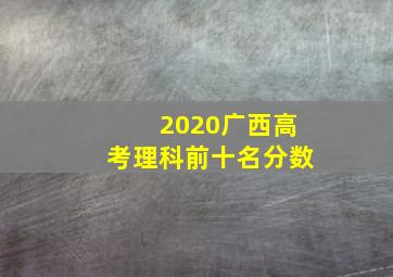 2020广西高考理科前十名分数